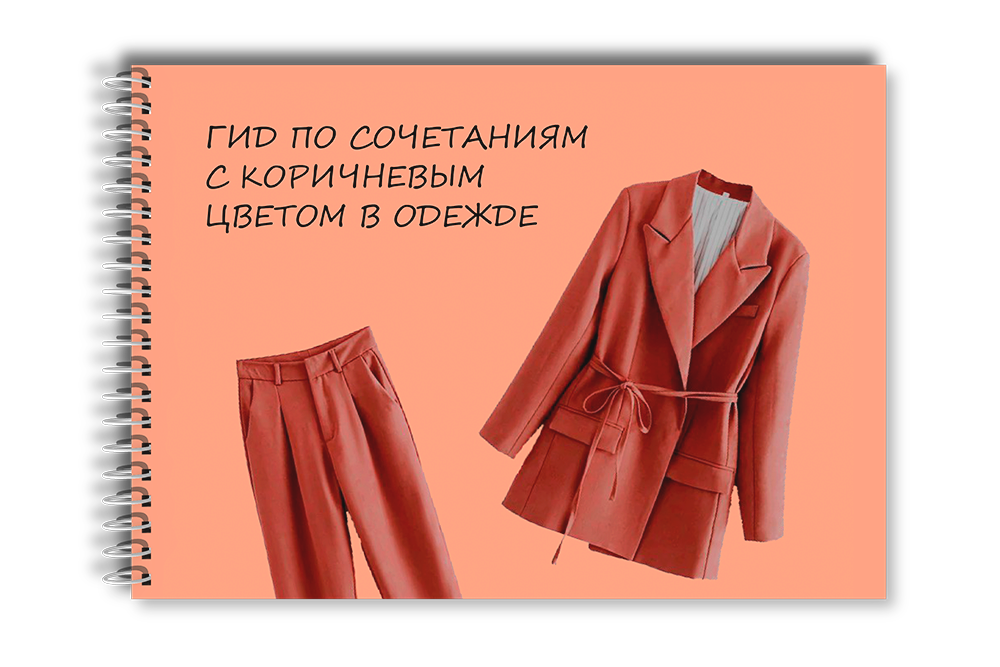 Гид по сочетаниям с коричневым цветом в одежде