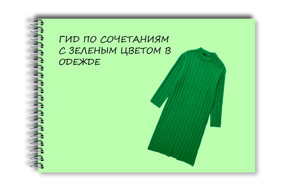 Гид по сочетаниям с зеленым цветом в одежде