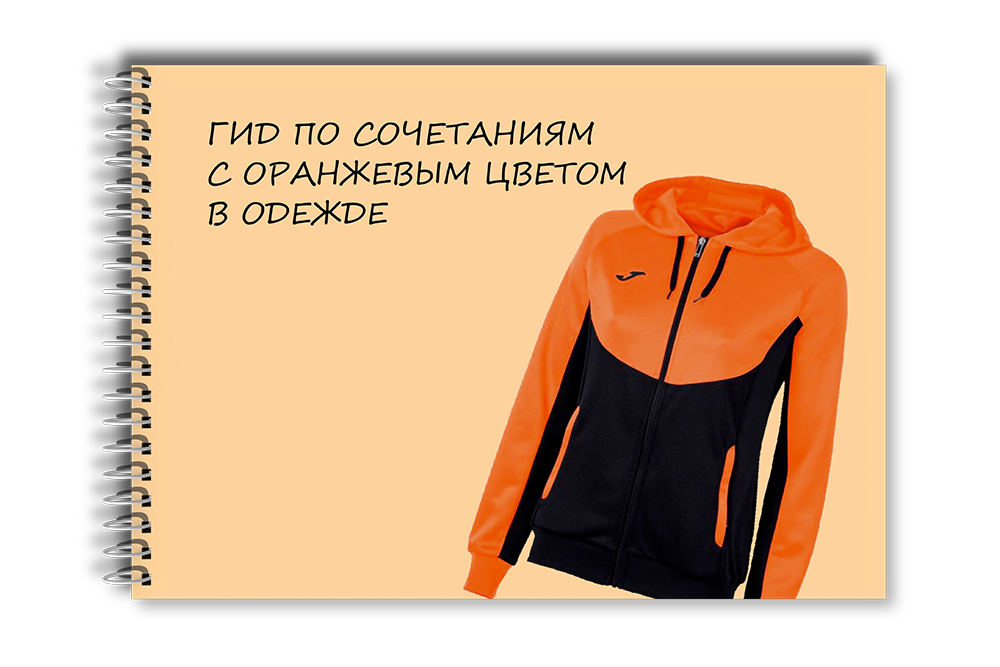 Гид по сочетаниям с оранжевым цветом в одежде