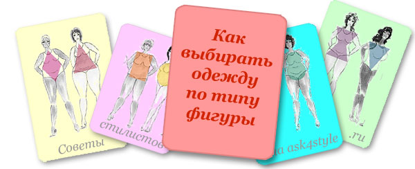 советы стилистов по типу фигуры