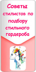 советы стилистов по подбору стильного гардероба