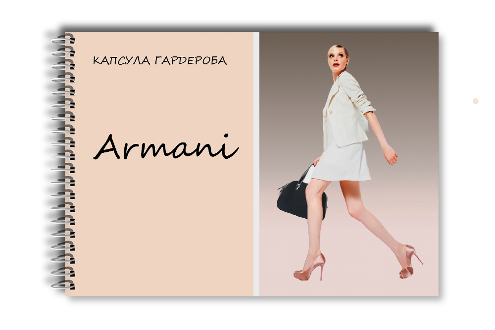 Капсула гардероба: Armani
