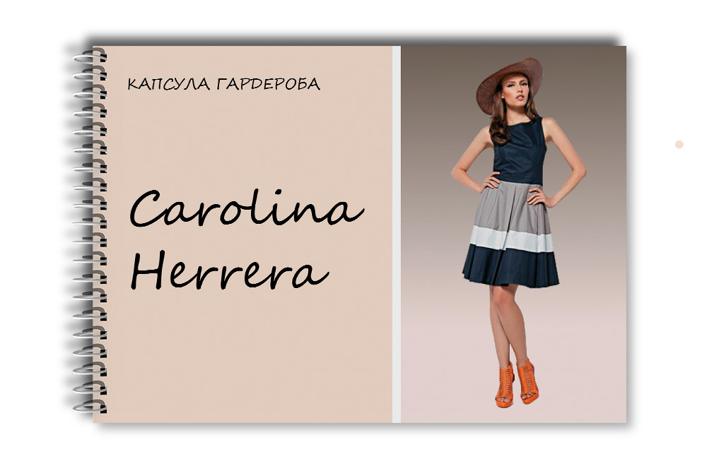 Капсула гардероба: Carolina Herrera