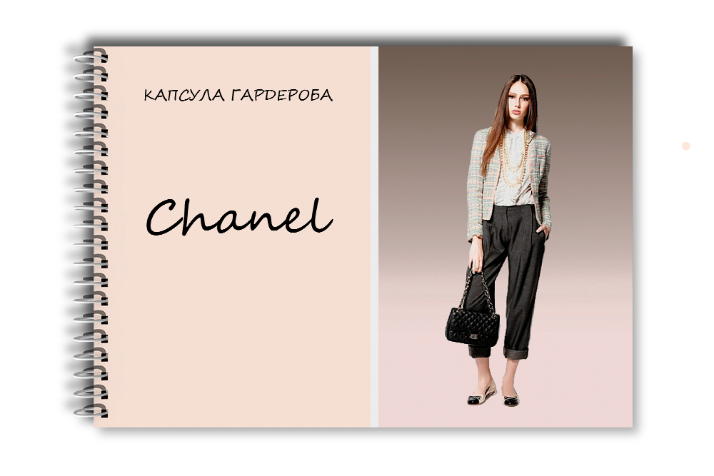 Капсула гардероба: Chanel