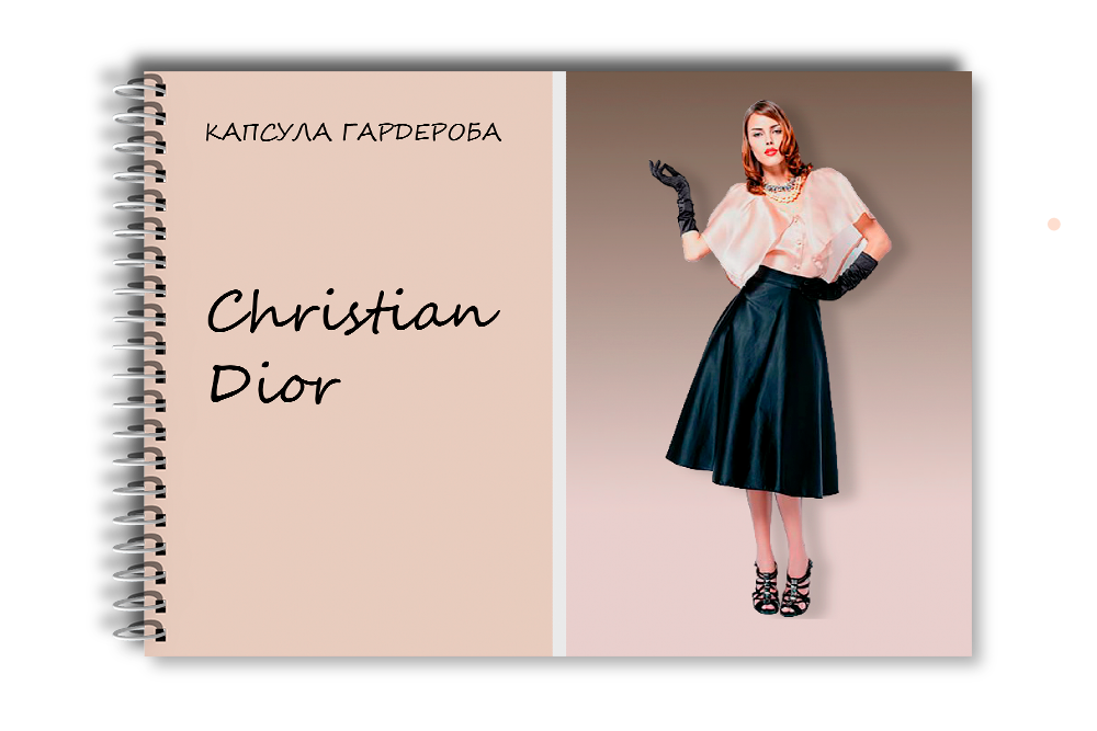 Капсула гардероба: Christian Dior