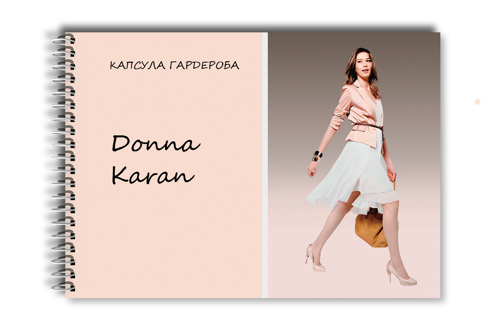 Капсула гардероба: Donna Karan
