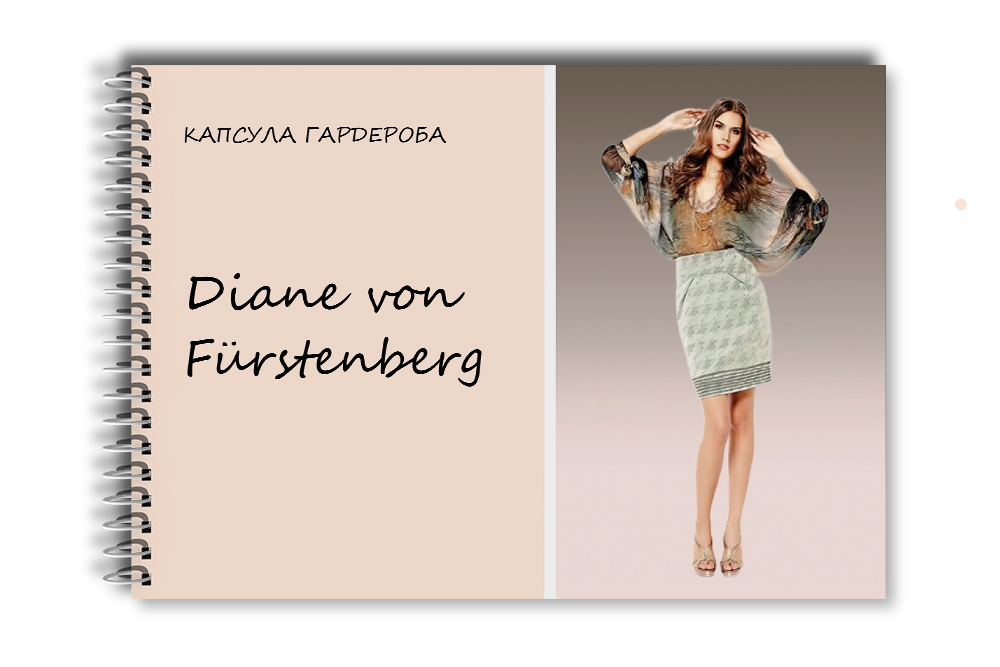 Капсула гардероба: Diane von Fürstenberg