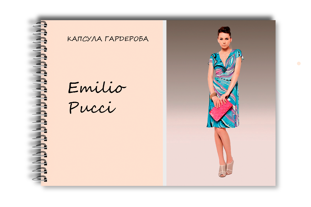 Капсула гардероба: Emilio Pucci