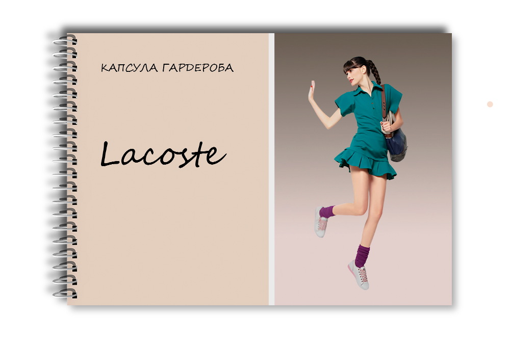 Капсула гардероба: Lacoste