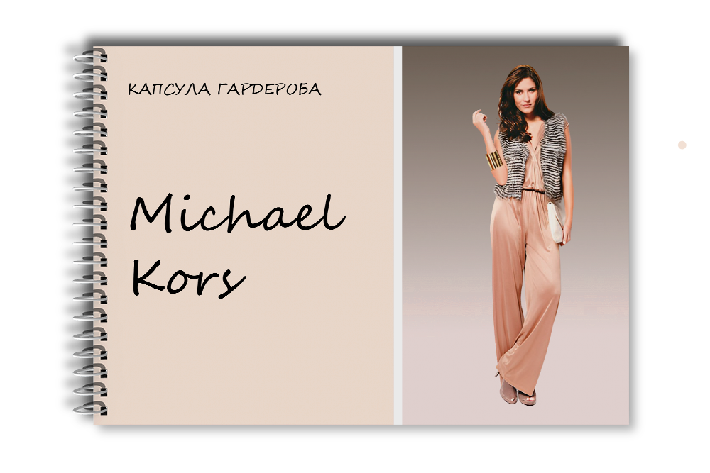 Капсула гардероба: Michael Kors Капсула гардероба: Michael Kors