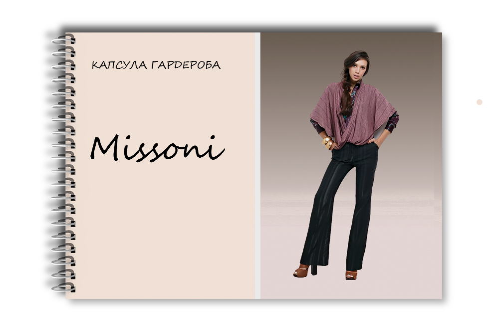 Капсула гардероба: Missoni