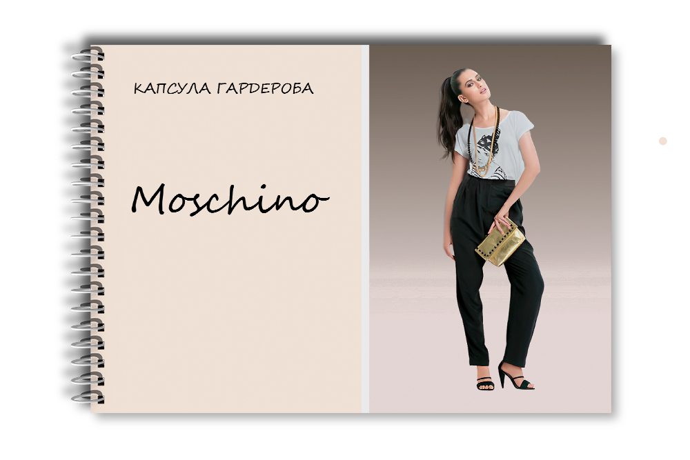 Капсула гардероба: Moschino