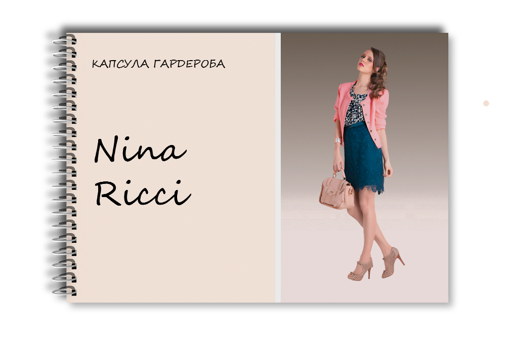Капсула гардероба: Nina Ricci Капсула гардероба: Nina Ricci
