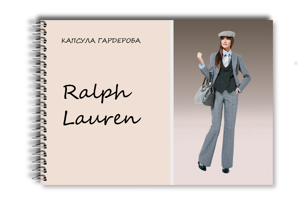 Капсула гардероба: Ralph Lauren
