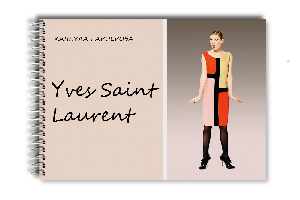 Капсула гардероба: Yves Saint Laurent