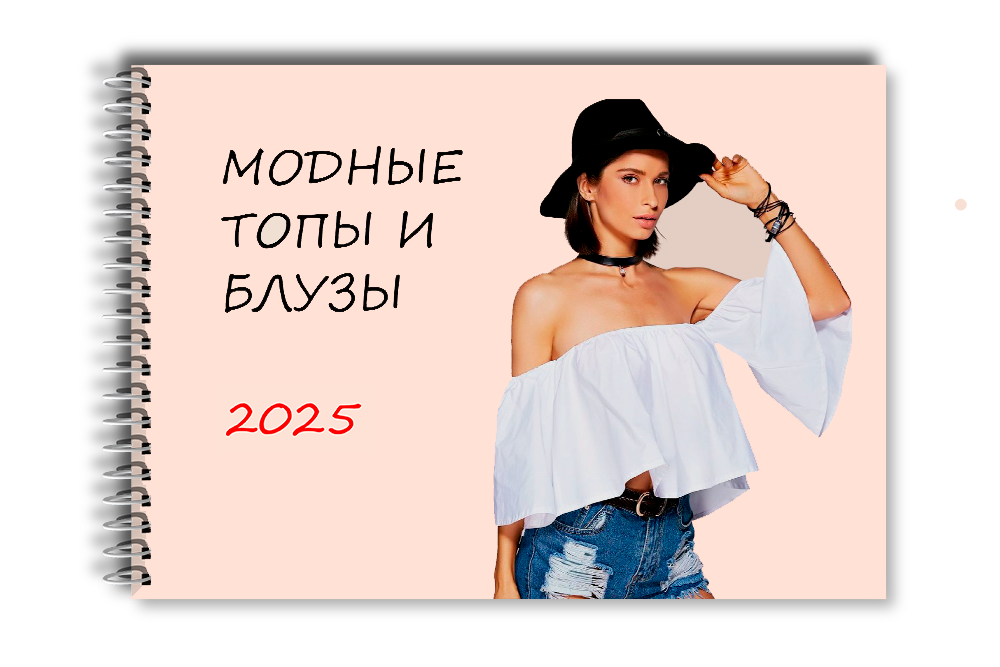 Модные летние блузы 2025