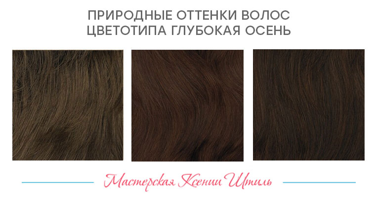 примерный оттенок волос для типа Глубокая Осень