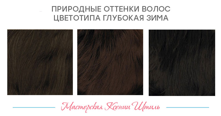 примерный оттенок волос для типа Глубокая Зима