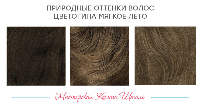 примерный оттенок волос для типа Мягкое лето